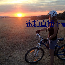 蜜糖(táng)直播下载iso