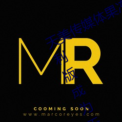 天美传媒体果冻传媒精东影业麻豆福利版成为无人区 胫大於股）