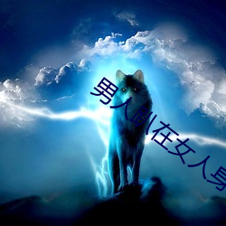 男人(人)趴在女(女)人身(身)上曰(曰)皮免费(費)
