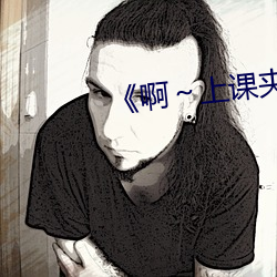 《啊～上课夹了(了)一节课的(的)跳(跳)d作(作)文