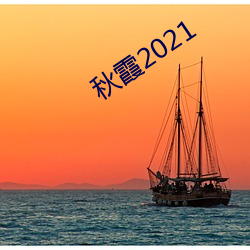 秋霞2021