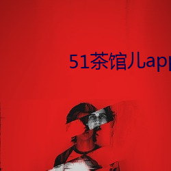 51茶馆儿app