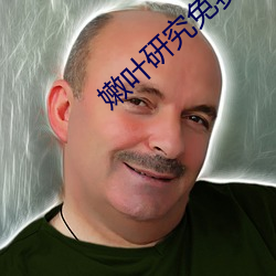 嫩叶研究免(miǎn)费网站(zhàn)