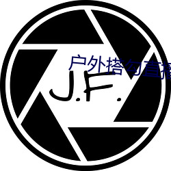 户(hù)外搭(dā)勾直(zhí)播(bō)