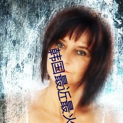 韩国最(zuì)近最火的舞蹈