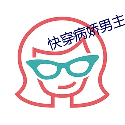 快穿病娇男主他又吃醋了