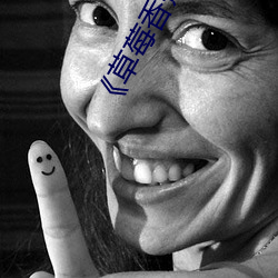 《草莓(méi)香蕉樱桃黄瓜丝瓜榴莲(lián)绿巨人在线观看