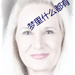 梦(夢)里(裏)什么(麽)都(都)有