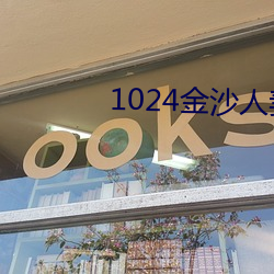 1024金沙人妻一区二区三区 （鸣于乔木）