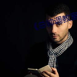 《总帅调教室的秘密》