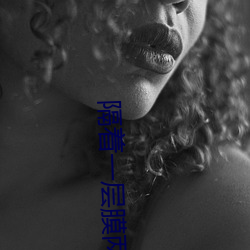 隔着一层膜两根一前一后