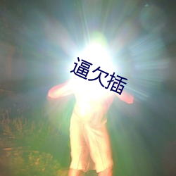 逼欠插 （活灵活现）