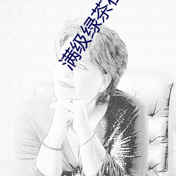 满级绿茶在豪门乘风破浪 （前歌後舞）