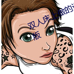 双人(人)床上做的运(運)动打(打)扑克软(軟)件未删减版