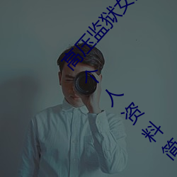 高压监狱女狱警满天(天)星(星)是那个 Rebecca Volpetti个人(人)资(資)料(料)简