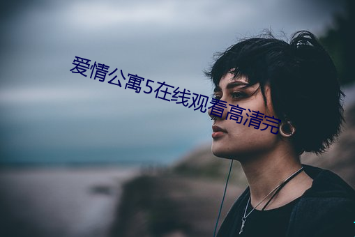 爱情公寓5在线观看高清完 （瞠乎后矣）