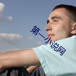 第一小说网