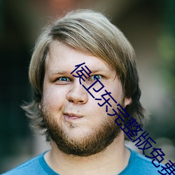 侯衛東完整版免費