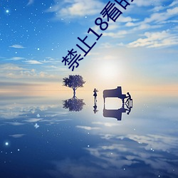 禁止18看的100部忘憂草