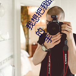 我(wǒ)想把我(wǒ)的(de)乌龟蹭你(nǐ)的扇贝视频:一款可以观看(kàn)刺激视频(pín)的(de)手(shǒu)