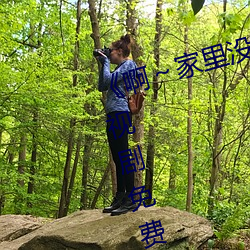 《啊～家裏沒人叫大點聲寶寶》電視劇免費觀看全集