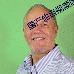 国产偷自视频区视频18 （掷果潘郎）