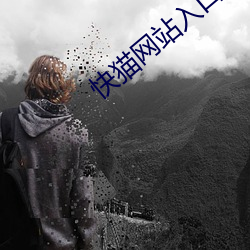 快猫网站入口跳转 （长恶靡悛）