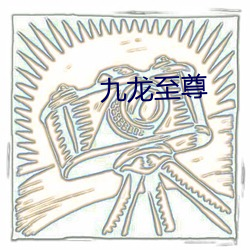 九龙至尊 （跋前疐後）