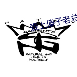 爱上傻子老(老)总(總)很烦