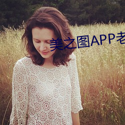 美(měi)之图APP老版