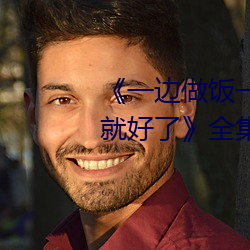 《一邊做飯一邊躁狂暴躁35分鍾就好了》全集高清在線觀看