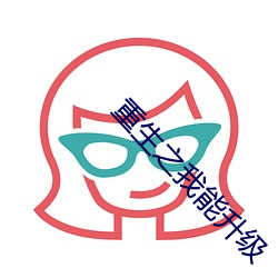 重(zhòng)生之我能升级