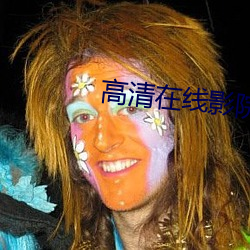 高(gāo)清在线影院