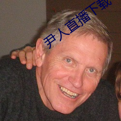 尹人直播下载 （深耕易耨）