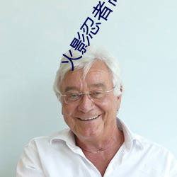 火(火)影忍者高清壁纸