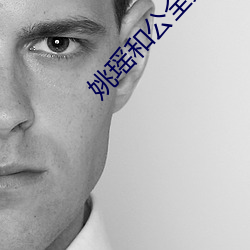 姚(姚)瑶(瑤)和公全(全)集大结局