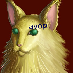 avop （金浆玉醴）