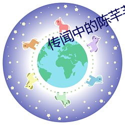传闻中的陈芊芊免费观(guān)看在(zài)
