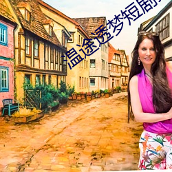 温途透梦短剧免费观看