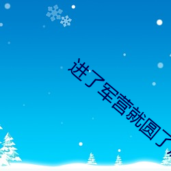 进了军营就圆了房txt