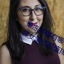 果冻传媒有哪些好看的女演员 果冻传媒女演员颜值排名 （息事宁人）