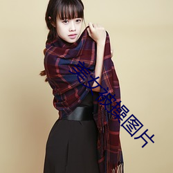 美女被(bèi)操图片