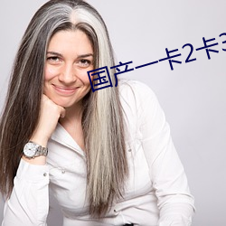 國産一卡2卡3卡4卡有限公司