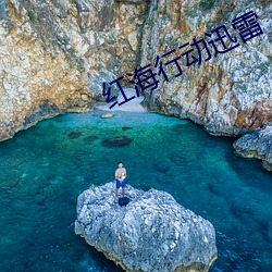 红海行(xíng)动迅雷