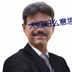 大媳婦麽意思