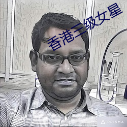 香港三级女星 （潮乎乎）