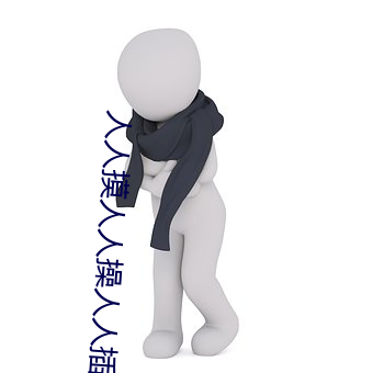 人人摸人人操人人插人人幹