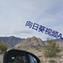 向日葵視頻APP官方網站