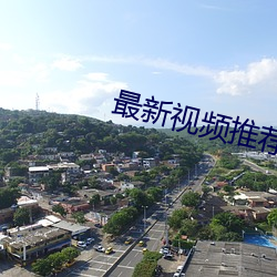 最新视频推荐78m （末学肤受）