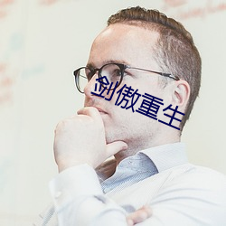剑傲重生 （铄古切今）